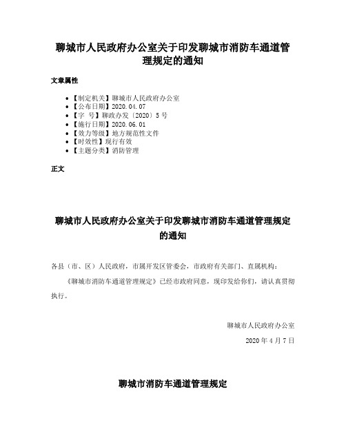 聊城市人民政府办公室关于印发聊城市消防车通道管理规定的通知