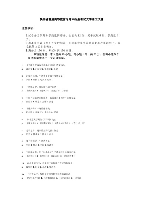 陕西省普通高等教育专升本招生考试大学语文试题
