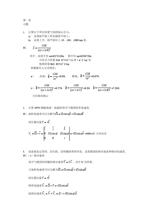 动力气象学 引论(1.3)--习题答案