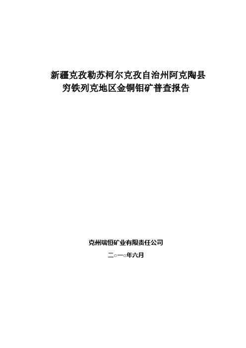 克州阿克陶穷铁列克普查报告