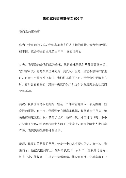 我们家的那些事作文600字