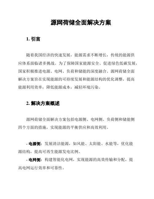 源网荷储全面解决方案