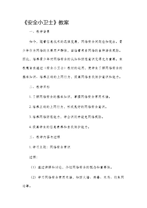 《安全小卫士》市公开课获奖教案省名师优质课赛课一等奖教案