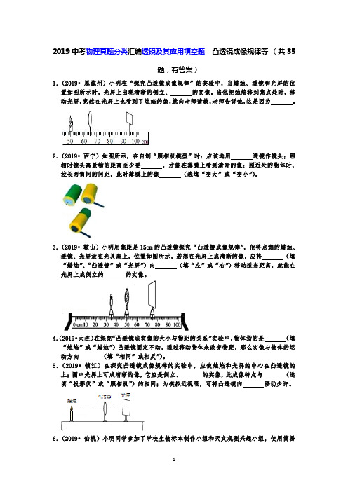 2019中考物理真题分类汇编透镜及其应用填空题  凸透镜成像规律等 (共35题,有答案)