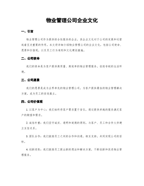 物业管理公司企业文化