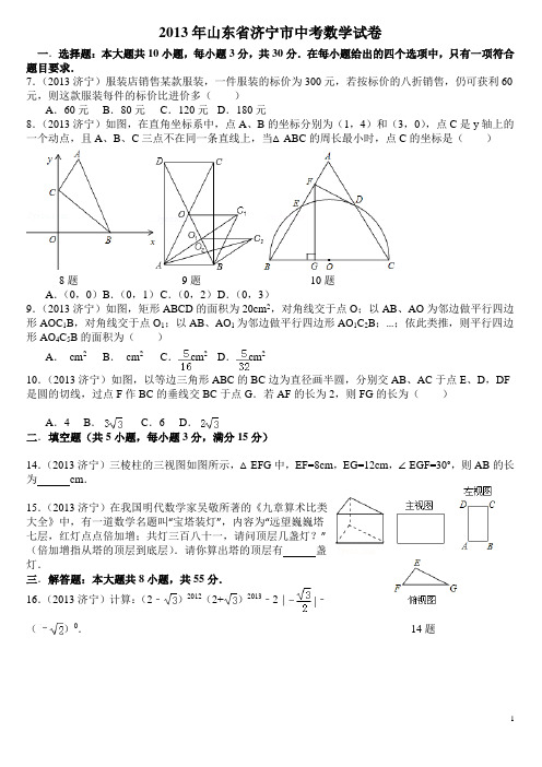 山东省济宁市2013年中考数学试卷(word解析版)