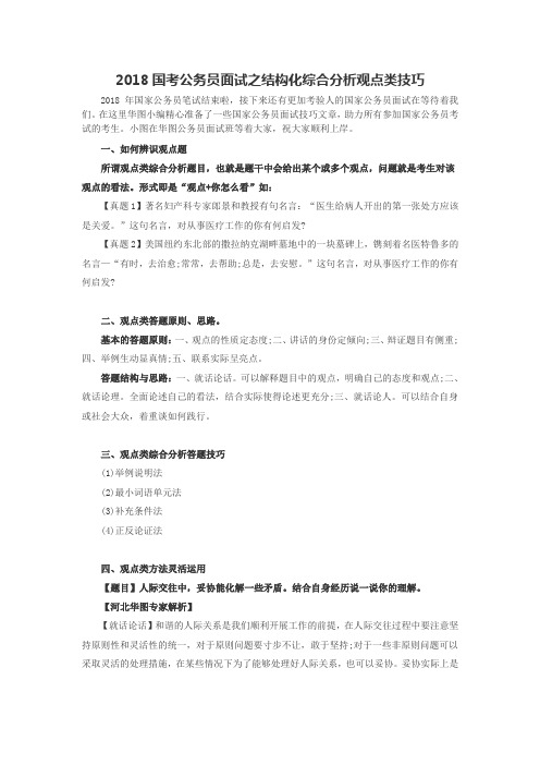 2018国考公务员面试之结构化综合分析观点类技巧