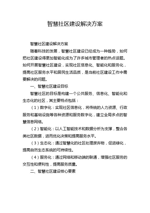 智慧社区建设解决方案