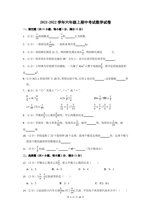 2021-2022学年六年级上学期期中考试数学试卷附答案解析