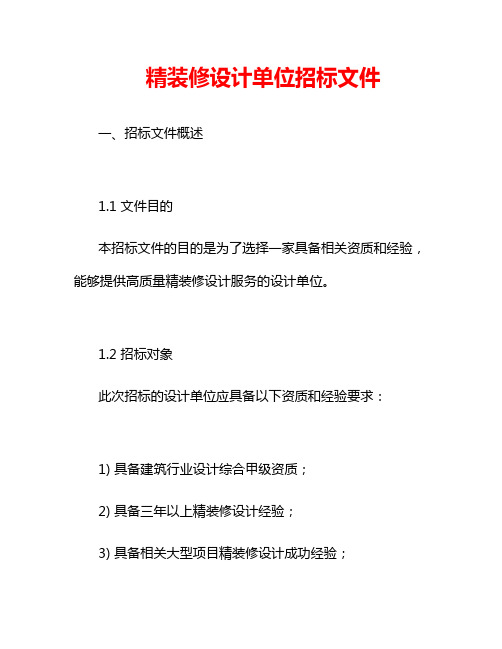 精装修设计单位招标文件