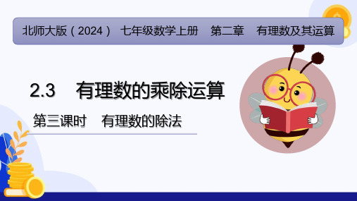 2.3 有理数的乘除运算(第3课时  有理数的除法)(课件)七年级数学上册(北师大版2024)