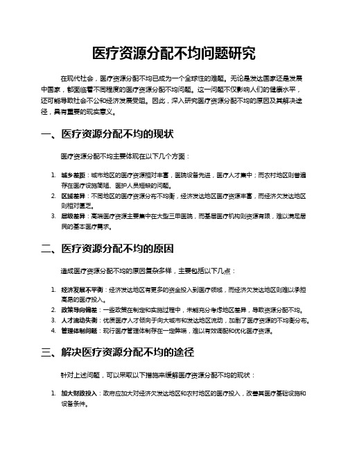 医疗资源分配不均问题研究