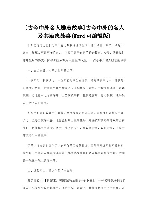 【名人故事】[古今中外名人励志故事]古今中外的名人及其励志故事(Word可编辑版)