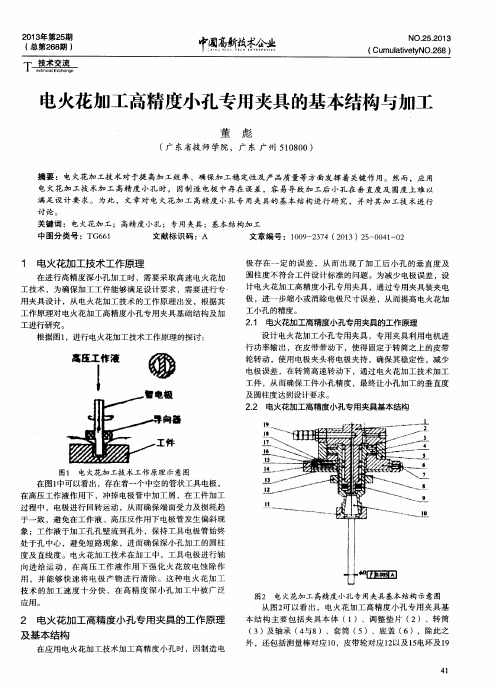 电火花加工高精度小孔专用夹具的基本结构与加工