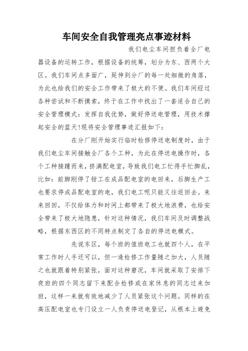 车间安全自我管理亮点事迹材料