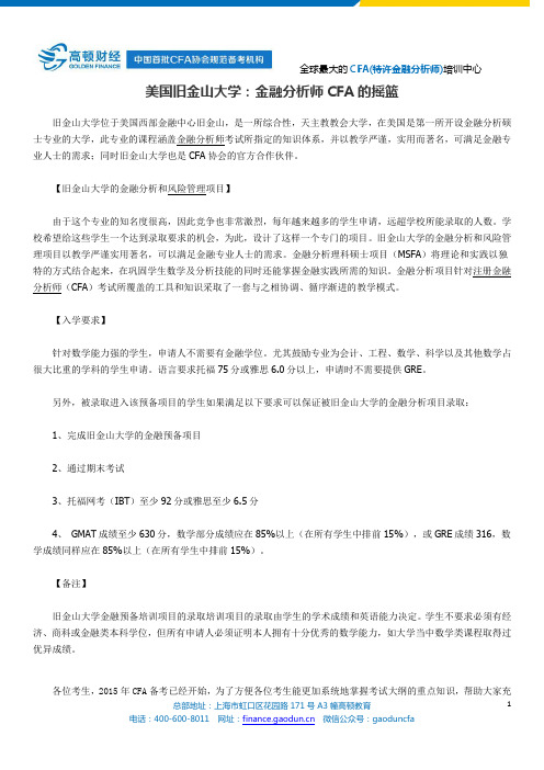 美国旧金山大学：金融分析师CFA的摇篮