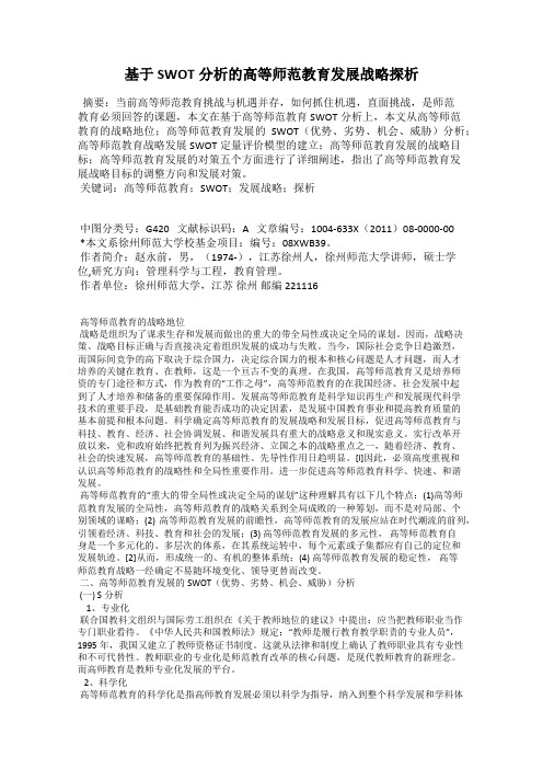 基于SWOT分析的高等师范教育发展战略探析