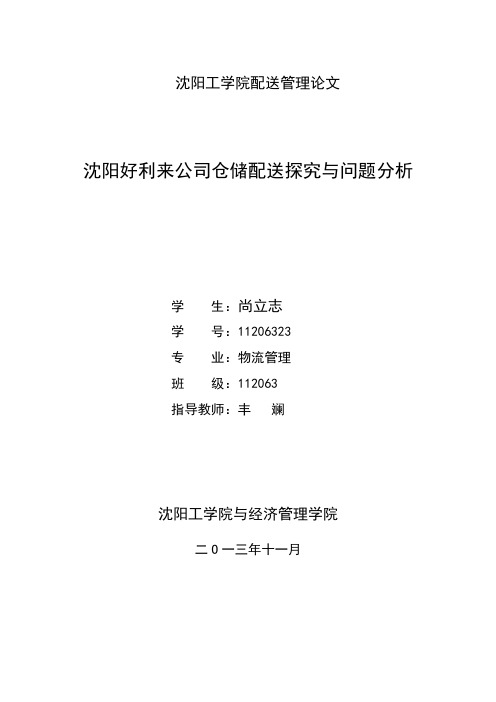 沈阳好利来公司配送业务流程探究与问题分析 11206323 尚立志