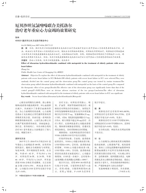 厄贝沙坦氢氯噻嗪联合美托洛尔治疗老年重症心力衰竭的效果研究