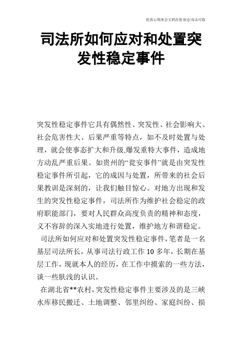 司法所如何应对和处置突发性稳定事件