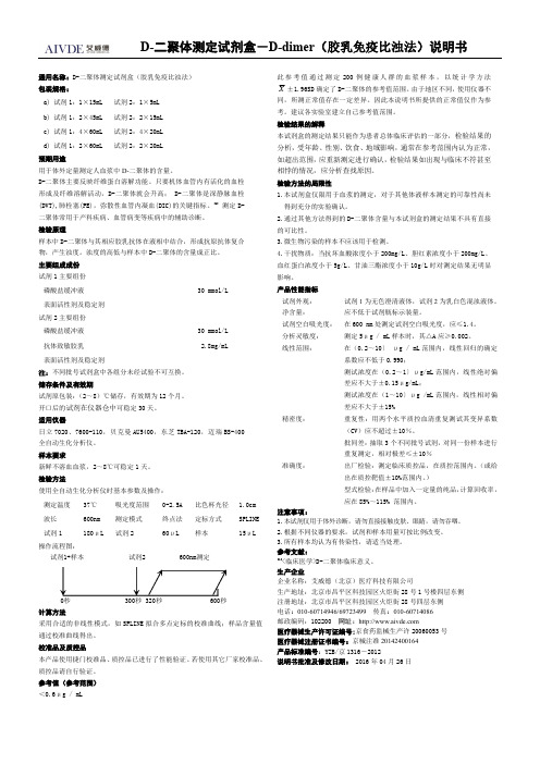 捷门D-二聚体测定试剂盒-D-dimer（胶乳免疫比浊法）说明书