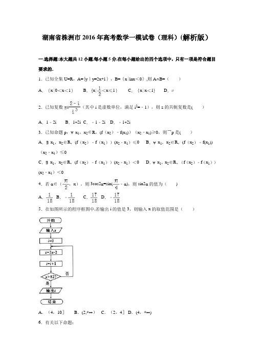 湖南省株洲市2016年高考数学一模试卷(理科) 含解析