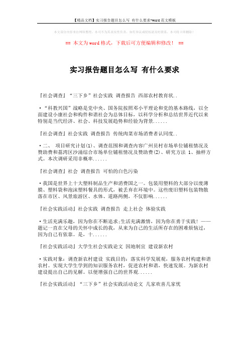 【精品文档】实习报告题目怎么写 有什么要求-word范文模板 (1页)
