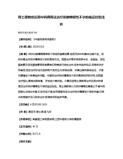 周士源教授运用中药调周法治疗排卵障碍性不孕的临证经验浅析