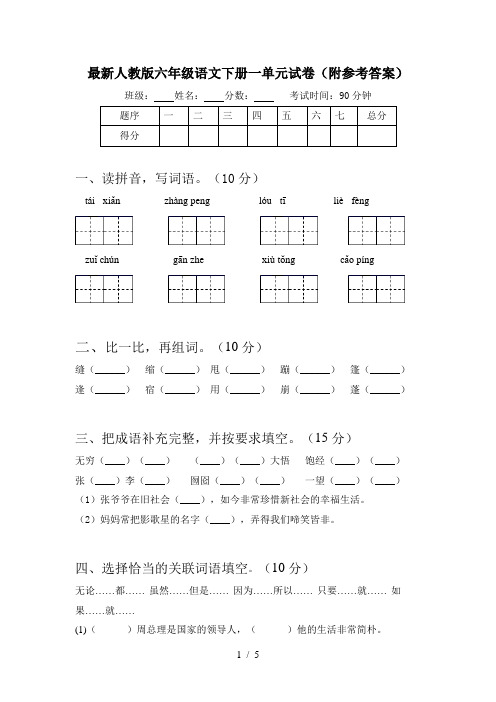 最新人教版六年级语文下册一单元试卷(附参考答案)