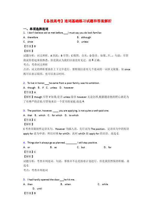 【备战高考】连词基础练习试题和答案解析