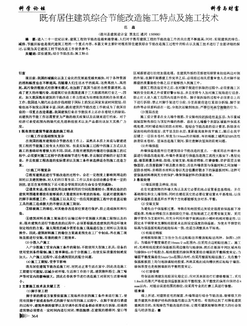 既有居住建筑综合节能改造施工特点及施工技术