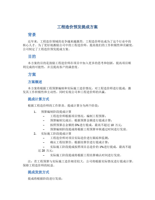 工程造价预发提成方案