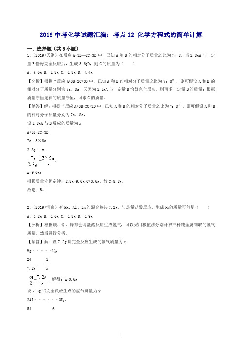 2019中考化学试题汇编考点12化学方程式的简单计算含解.doc