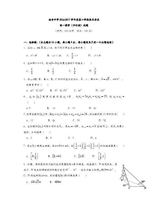 陕西省西安2016-2017学年高一下学期期末考试数学(平行班)试题-含答案