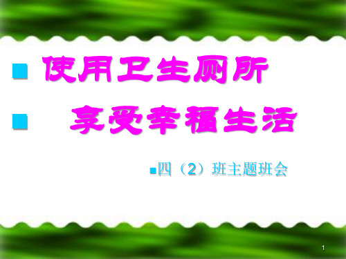 《使用卫生厕所  享受幸福生活》主题班会ppt课件