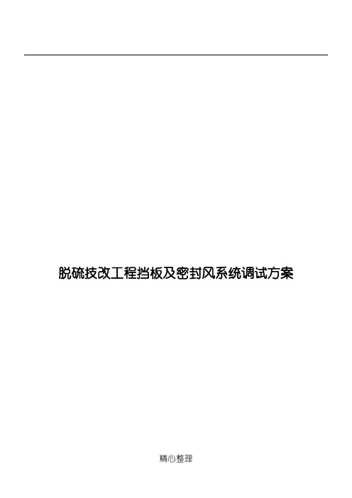 脱硫技改工程挡板及密封风系统调试方法