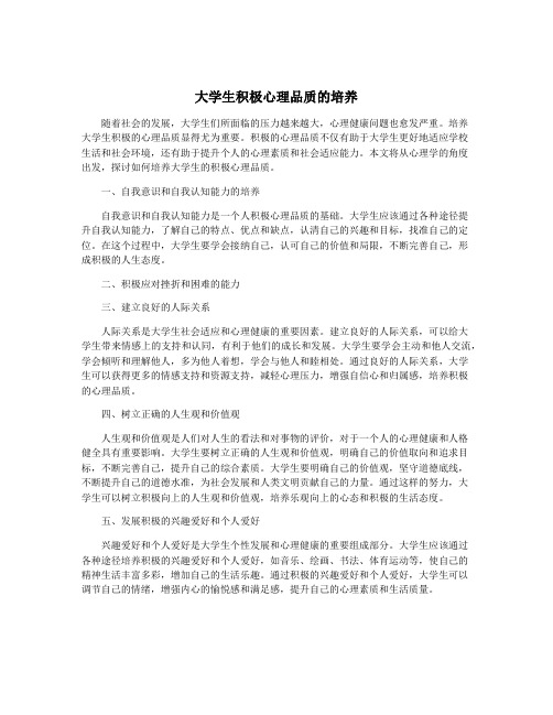 大学生积极心理品质的培养