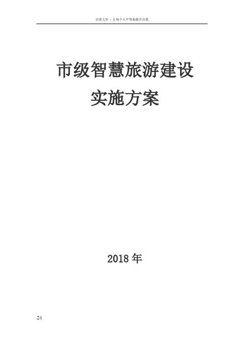 市级全域智慧旅游建设实施方案