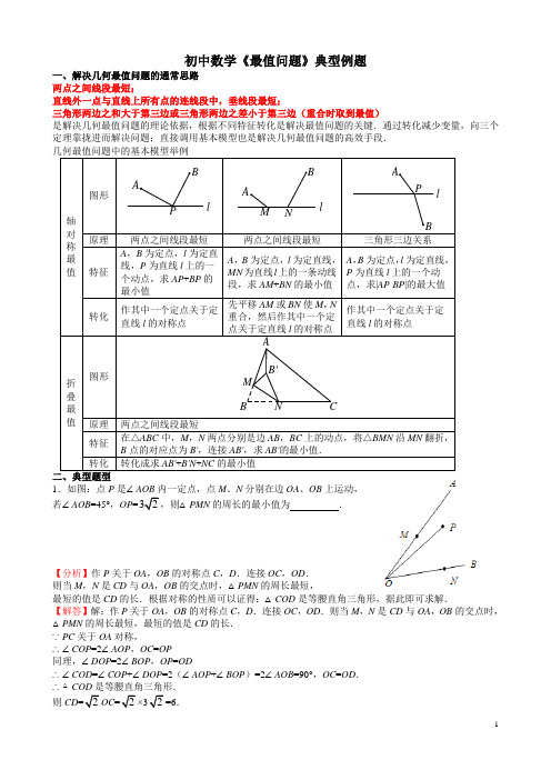 (word完整版)初中数学《最值问题》典型例题