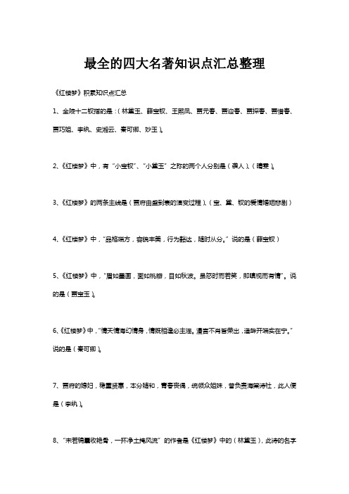 最全的四大名著知识点汇总整理1