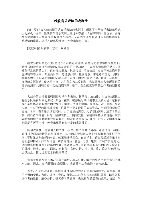 浅议音乐表演的戏剧性