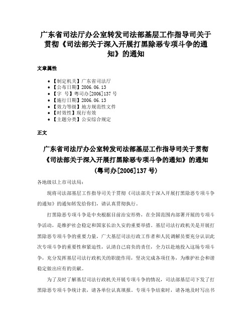 广东省司法厅办公室转发司法部基层工作指导司关于贯彻《司法部关于深入开展打黑除恶专项斗争的通知》的通知