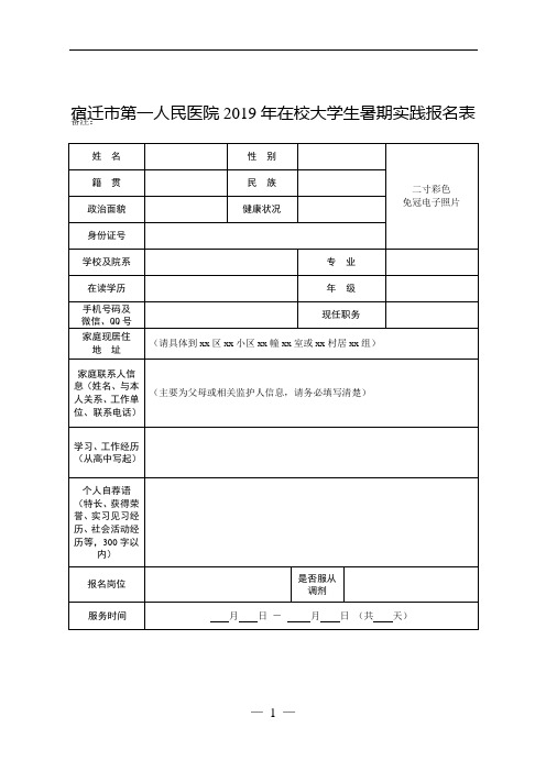 宿迁市第一人民医院2019年在校大学生暑期实践报名表