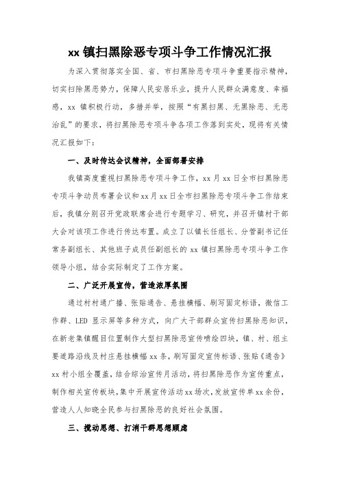 xx镇扫黑除恶专项斗争工作情况汇报