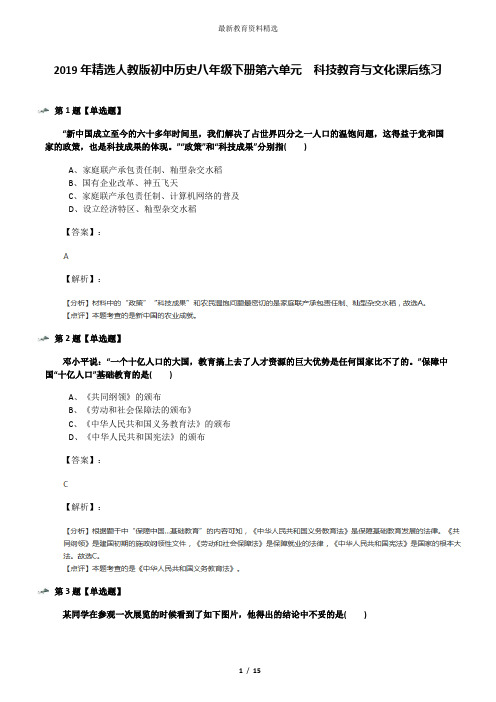 2019年精选人教版初中历史八年级下册第六单元  科技教育与文化课后练习