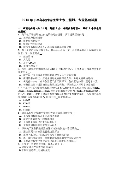 2016年下半年陕西省注册土木工程师：专业基础试题