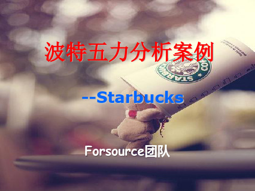 波特五力分析--Starbucks