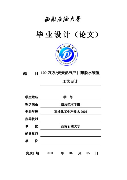 100万方天天然气三甘醇脱水装置 工艺设计