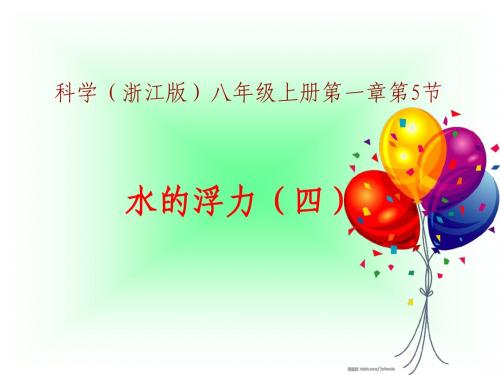 水的浮力(四)