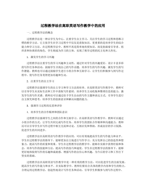 过程教学法在高职英语写作教学中的应用